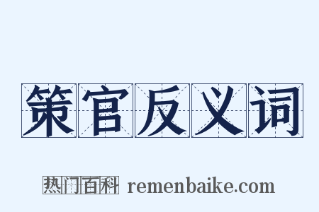 策官反义词是什么意思的图片